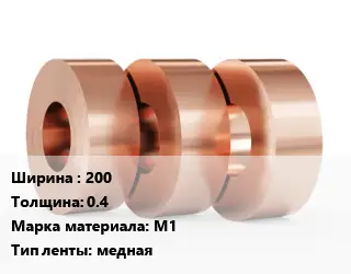 Лента медная 200х0.4 Марка: М1 медная